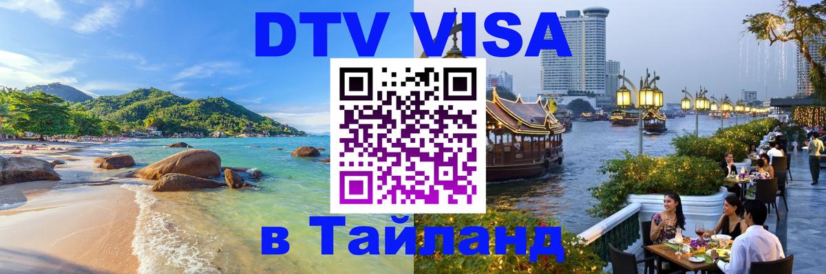 DTV (ДТВ) visa Таиланд 