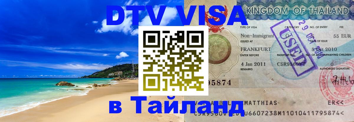 Visa ДТВ Тайланд помощь 